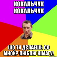 Ковальчук Ковальчук шо ти дєлаешь со мной? Люблю німагу!