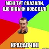 Мені тут сказали, шо сіськи побєділі КРАСАВЧІКІ