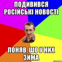 подивився російські новості поняв, шо у них зима