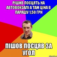 Рішив посцять на автовокзалі а там ціна в парашу 1,50 грн пішов посцяв за угол