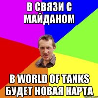 в связи с майданом в World of Tanks будет новая карта