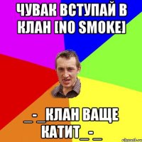 Чувак вступай В клан [No Smoke] _-_Клан ваще катит_-_