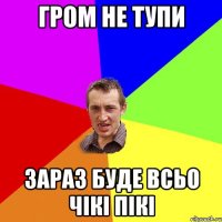 Гром не тупи зараз буде всьо чікі пікі