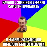 начали з зімніком в фармі самогон продавать в фармі завадська назвала бізнесменами