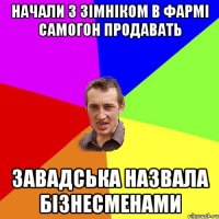 начали з зімніком в фармі самогон продавать завадська назвала бізнесменами