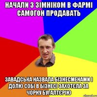 начали з зімніком в фармі самогон продавать завадська назвала бізнесменами і долю собі в бізнесі захотєла за чорну бугалтєрію