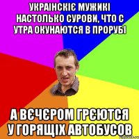 Украінскіє мужикі настолько сурови, что с утра окунаются в прорубі а вєчєром грєются у горящіх автобусов