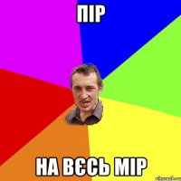 пір на вєсь мір