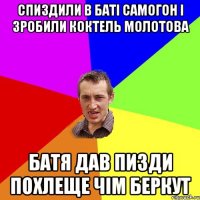 Спиздили в баті самогон і зробили коктель Молотова Батя дав пизди похлеще чім беркут