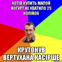 Хотів купить малой йогурт,не хватило 25 копійок Крутонув вертухана касірше