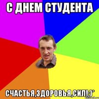 С Днем Студента Счастья,здоровья,сил!;)*