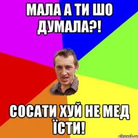 Мала а ти шо думала?! Сосати хуй не мед їсти!