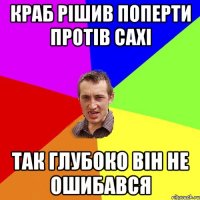 Краб рішив поперти протів сахі Так глубоко він не ошибався