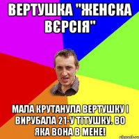 Вертушка "Женска вєрсія" Мала крутанула вертушку і вирубала 21-у тітушку. Во яка вона в мене!