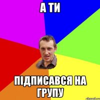 А ти підписався на групу