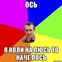 Ось Я коли на пюсь то наче лось