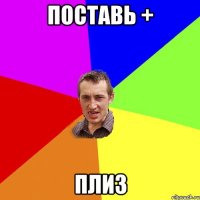 поставь + плиз