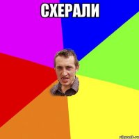 Схерали 