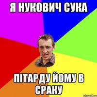 Я нукович Сука Пітарду йому в сраку