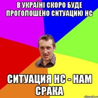 В Україні скоро буде проголошено ситуацию НС ситуация НС - Нам Срака