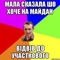 Мала сказала шо хоче на майдан Відвів до участкового