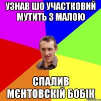 узнав шо участковий мутить з малою спалив мєнтовскій бобік