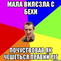 Мала вилєзла с Бехи почуствовав як чешеться правий ріг