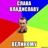 Слава Владиславу Великому