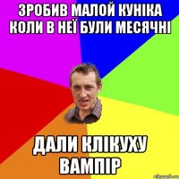 Зробив малой куніка коли в неї були месячні дали клікуху ВАМПІР