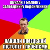 ШУКАЛИ З МАЛОЮ У ЗАПОВІДНИКУ ПОДСНЕЖНИКИ НАЙШЛИ НІМЕЦЬКИЙ ПІСТОЛЕТ І ПРОБЛЄМИ