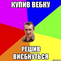 купив вебку решив виєбнуться