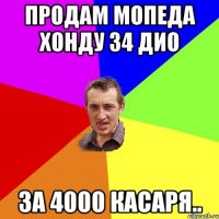 продам мопеда хонду 34 дио за 4000 касаря..