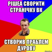 РІШЕА СВОРИТИ СТРАНІЧКУ ВК СТВОРИВ ПРАБЛЕМ ДУРОВУ