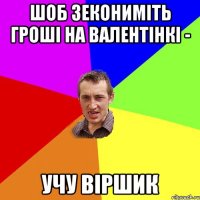 Шоб зекониміть гроші на валентінкі - учу віршик