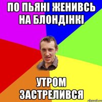 По пьяні женивсь на блондінкі утром застрелився