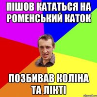 Пішов кататься на роменський каток Позбивав коліна та лікті