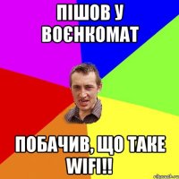 Пішов у воєнкомат Побачив, що таке WiFi!!