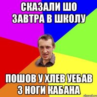 сказали шо завтра в школу пошов у хлев уебав з ноги кабана