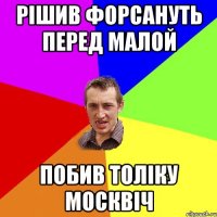 Рішив форсануть перед малой Побив Толіку москвіч