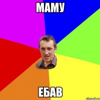 маму ебав