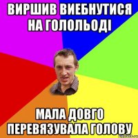 Виршив виебнутися на голольоді Мала довго перевязувала голову