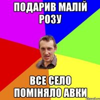 подарив малій розу все село поміняло авки