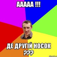 ааааа !!! де другій носок ???