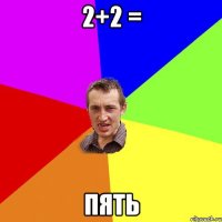 2+2 = пять