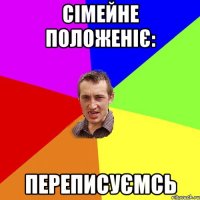 Сімейне положеніє: Переписуємсь