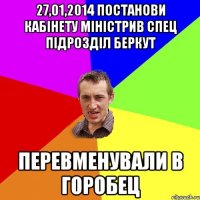 27,01,2014 постанови кабінету міністрив спец підрозділ БЕРКУТ Перевменували в ГОРОБЕЦ