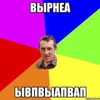 вырнеа ывпвыапвап