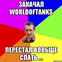 ЗАКАЧАЛ WorldOfTanks ПЕРЕСТАЛ ВООБЩЕ СПАТЬ ...