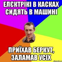 ЕЛЄКТРІКІ В КАСКАХ СИДЯТЬ В МАШИНІ ПРИЇХАВ БЕРКУТ, ЗАЛАМАВ УСІХ