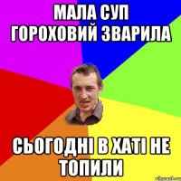 Мала суп гороховий зварила сьогодні в хаті не топили